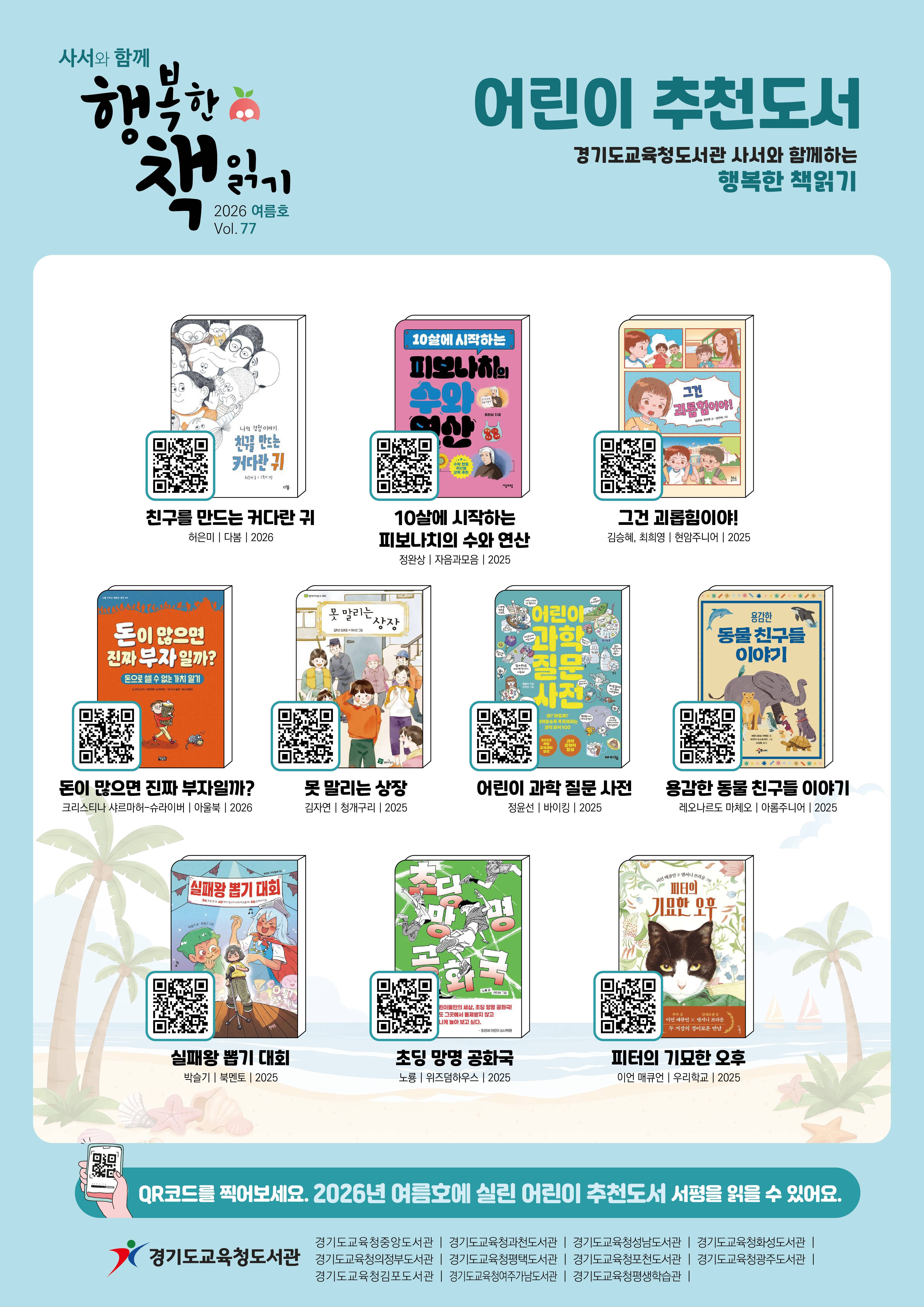 '사서와 함께 행복한 책읽기' 2026 여름호(vol.77) 어린이 추천도서