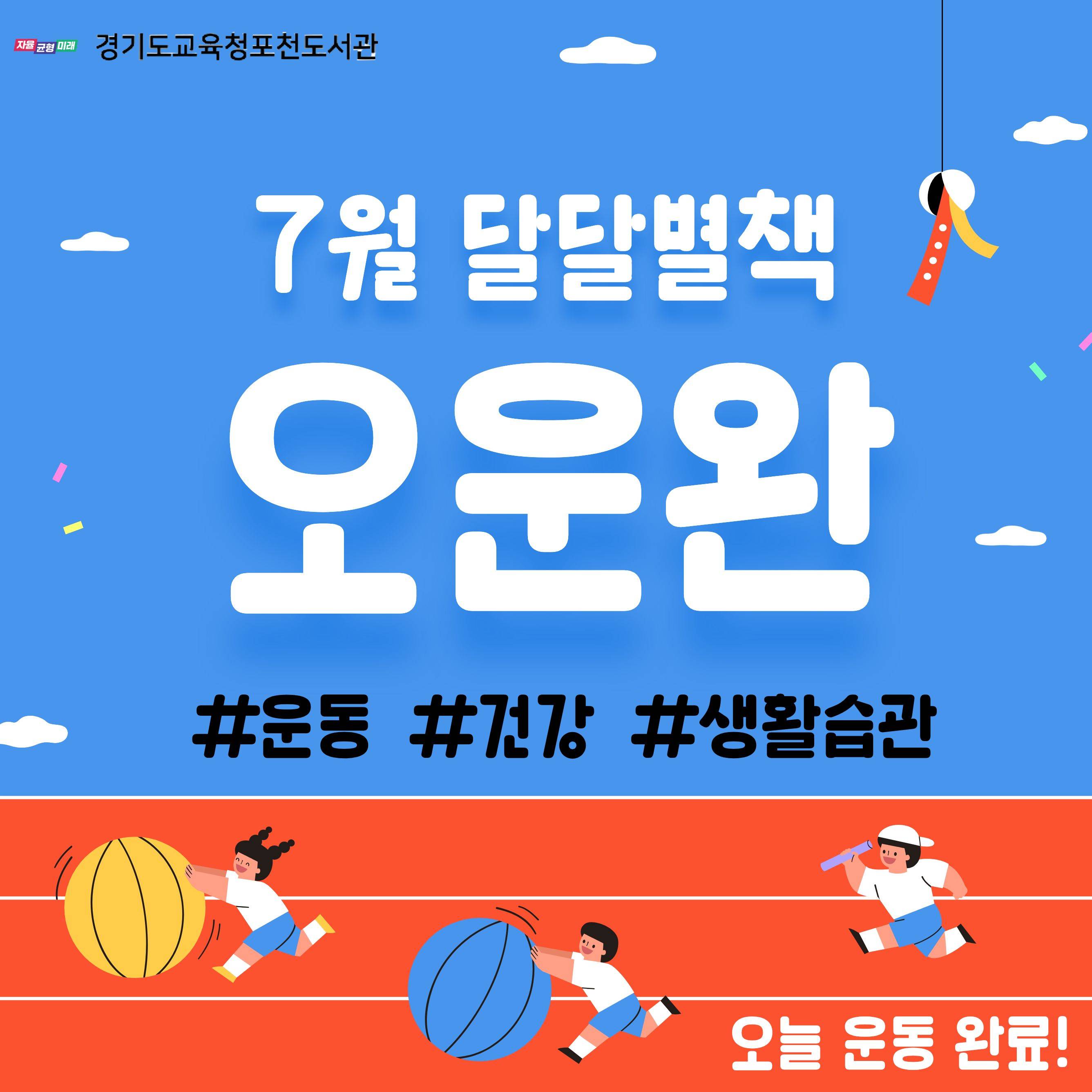 경기도교육청포천도서관 2026년 7월 북큐레이션 달달별책