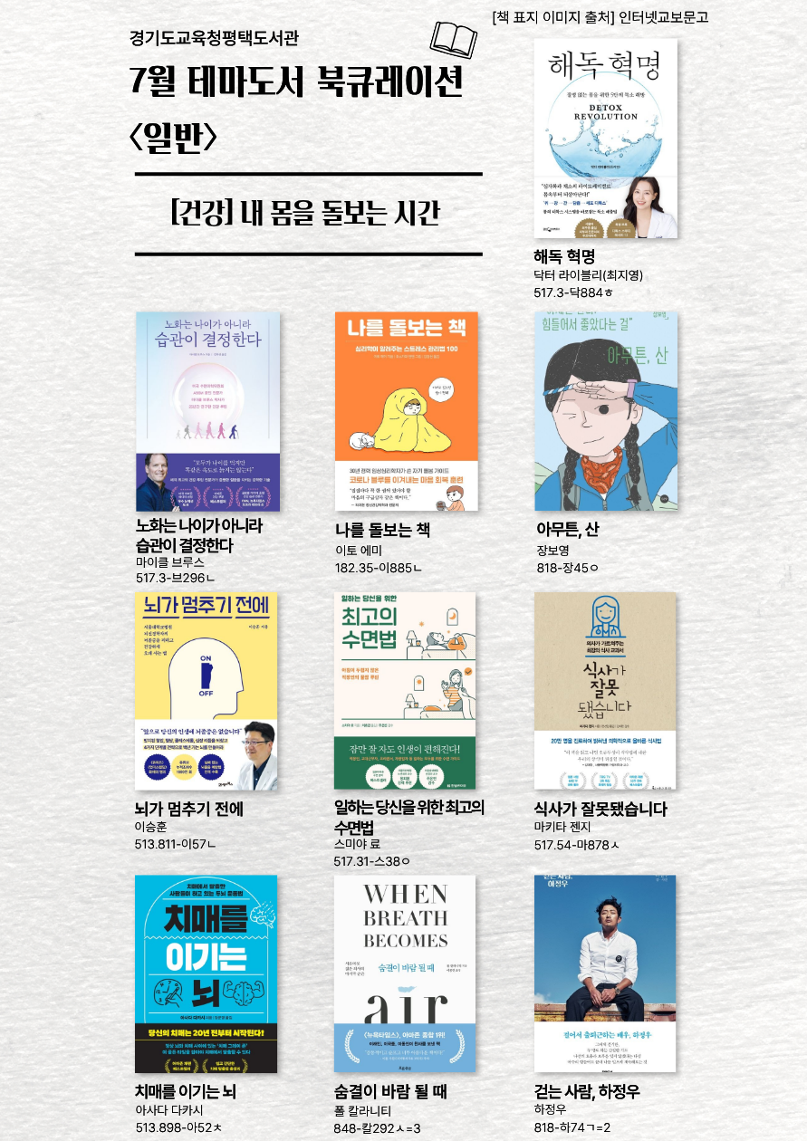 경기도교육청평택도서관 2026년 7월 테마가 있는 서가 북큐레이션[건강-내 몸을 돌보는 시간]