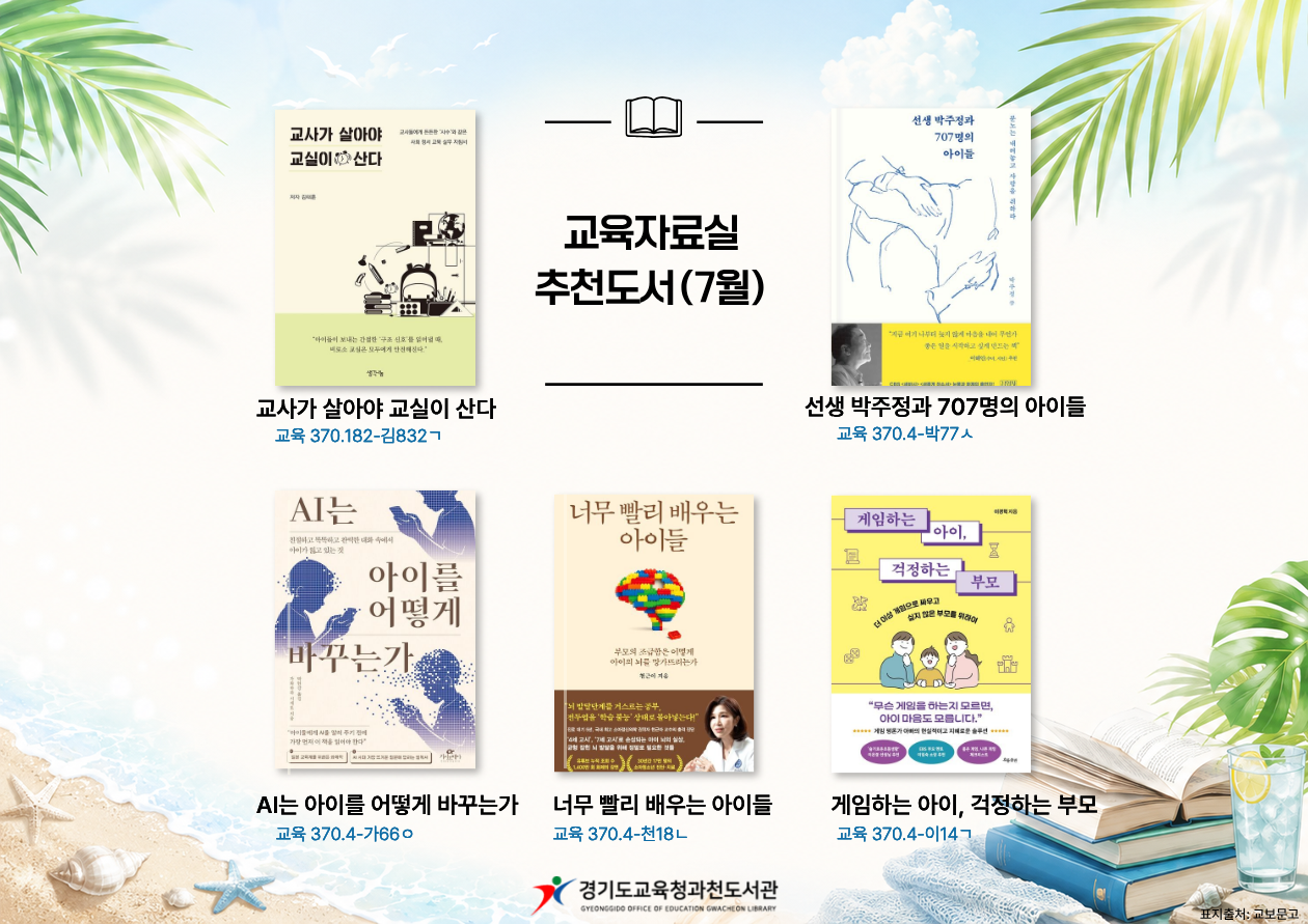 경기도교육청과천도서관 2026년 교육자료실,청소년실 추천도서 (7월)