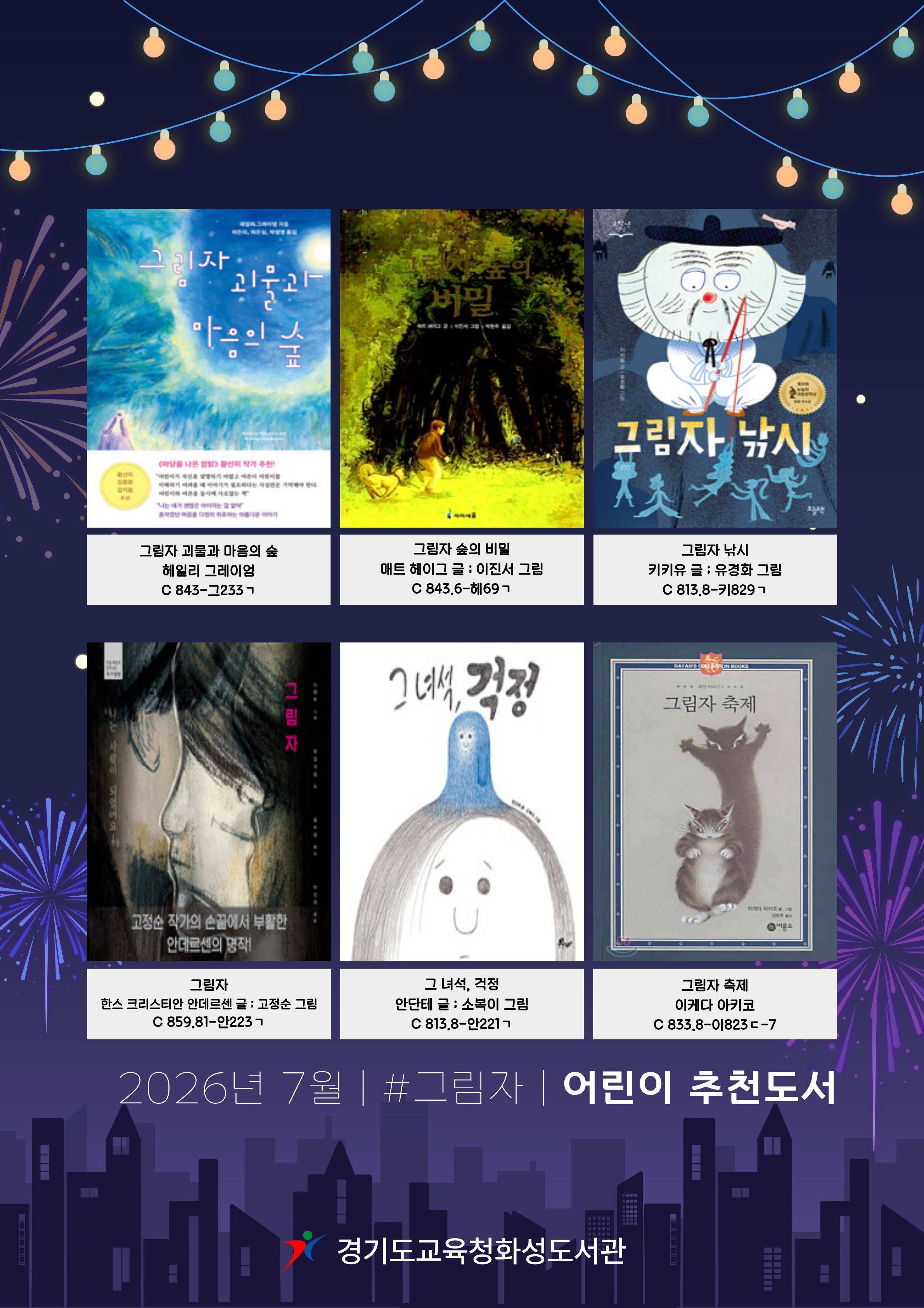 경기도교육청화성도서관 2026년 7월 유아 · 어린이 북큐레이션