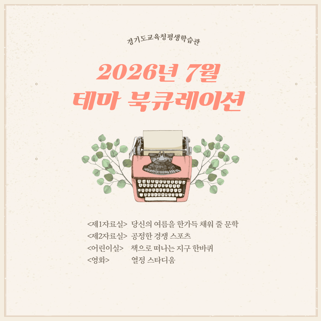 경기도교육청평생학습관 2026년 7월 테마 북큐레이션 목록