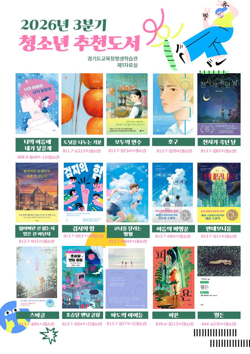 경기도교육청평생학습관 2026년 청소년 추천도서 목록(3분기)