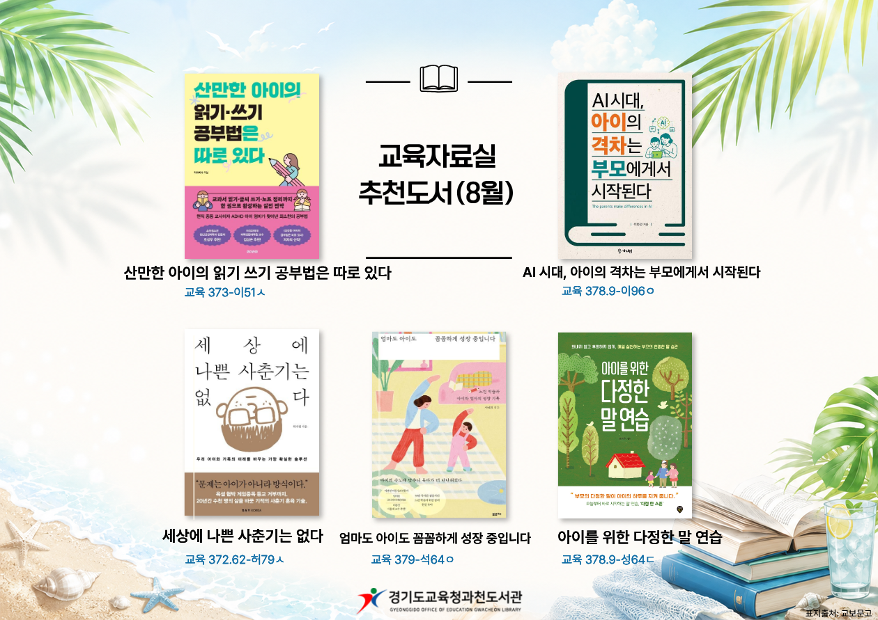 경기도교육청과천도서관 2026년 교육자료실,청소년실 추천도서 (8월)