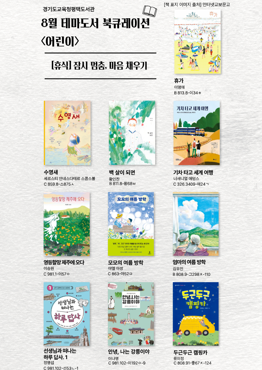 경기도교육청평택도서관 2026년 8월 테마가 있는 서가 북큐레이션[휴식-잠시 멈춤, 마음 채우기]