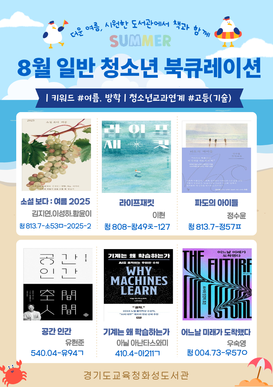 경기도교육청화성도서관 2026년 8월 일반 · 청소년 북큐레이션