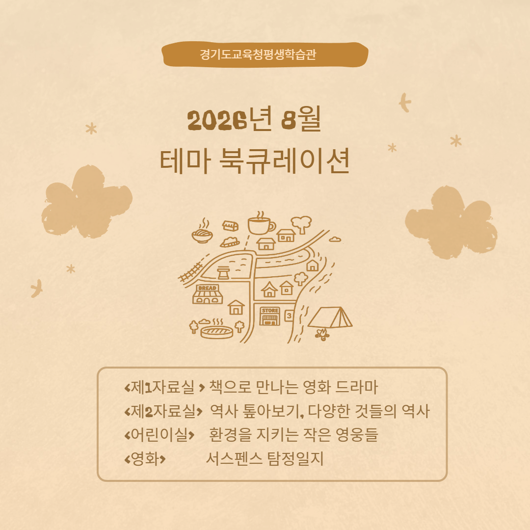경기도교육청평생학습관 2026년 8월 테마북큐레이션 목록