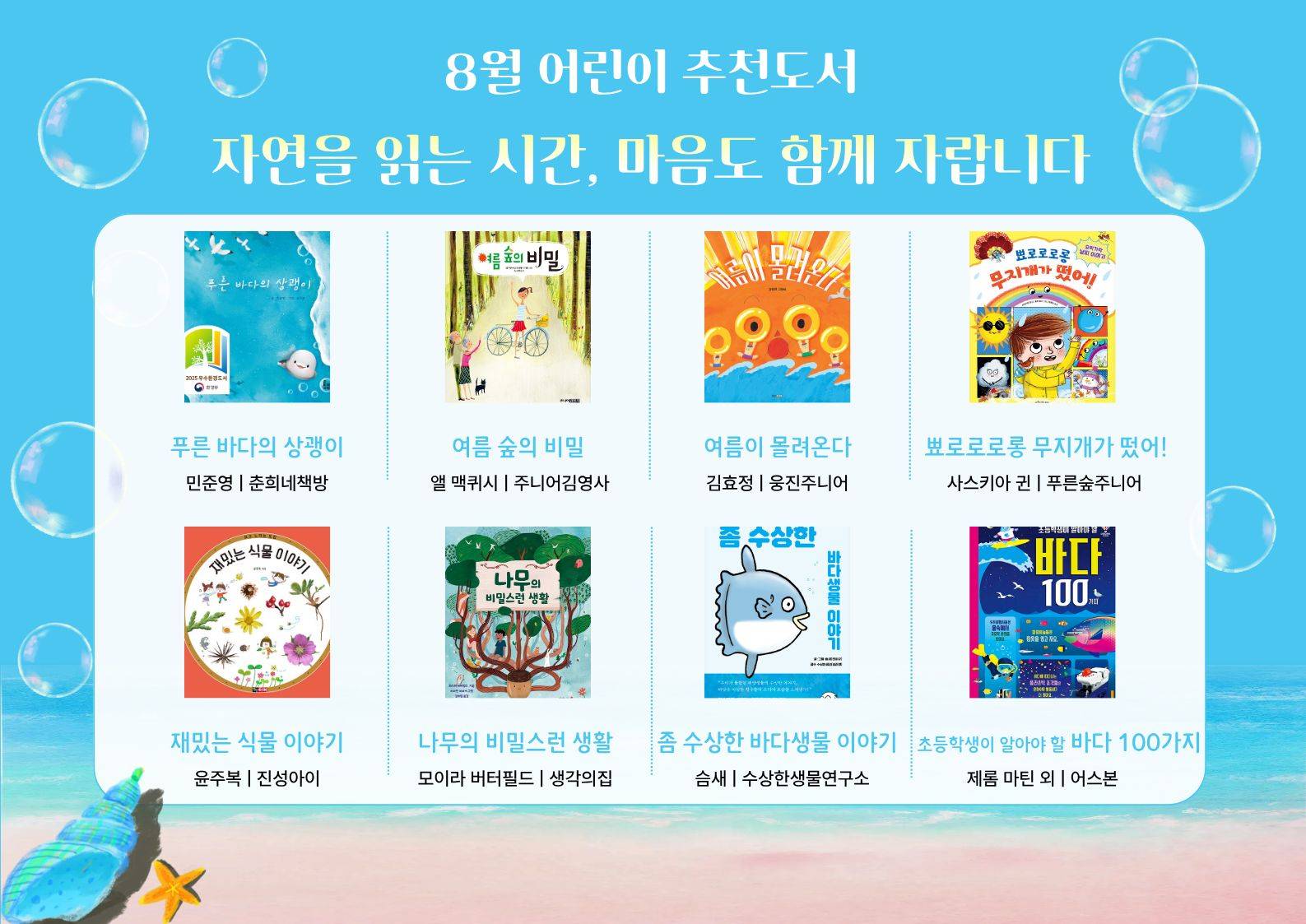 2026년 우리도서관 함께 읽기 어린이 추천도서(8월)