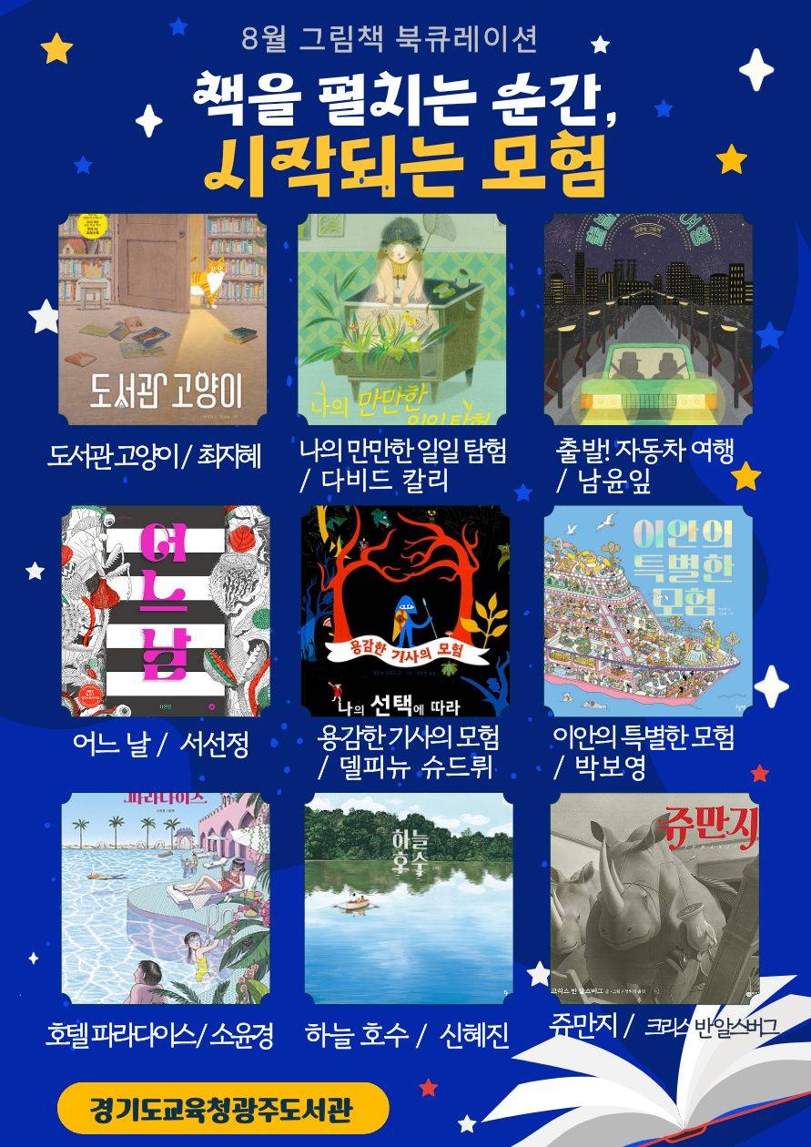 경기도교육청광주도서관 2026년 8월 그림책 북큐레이션