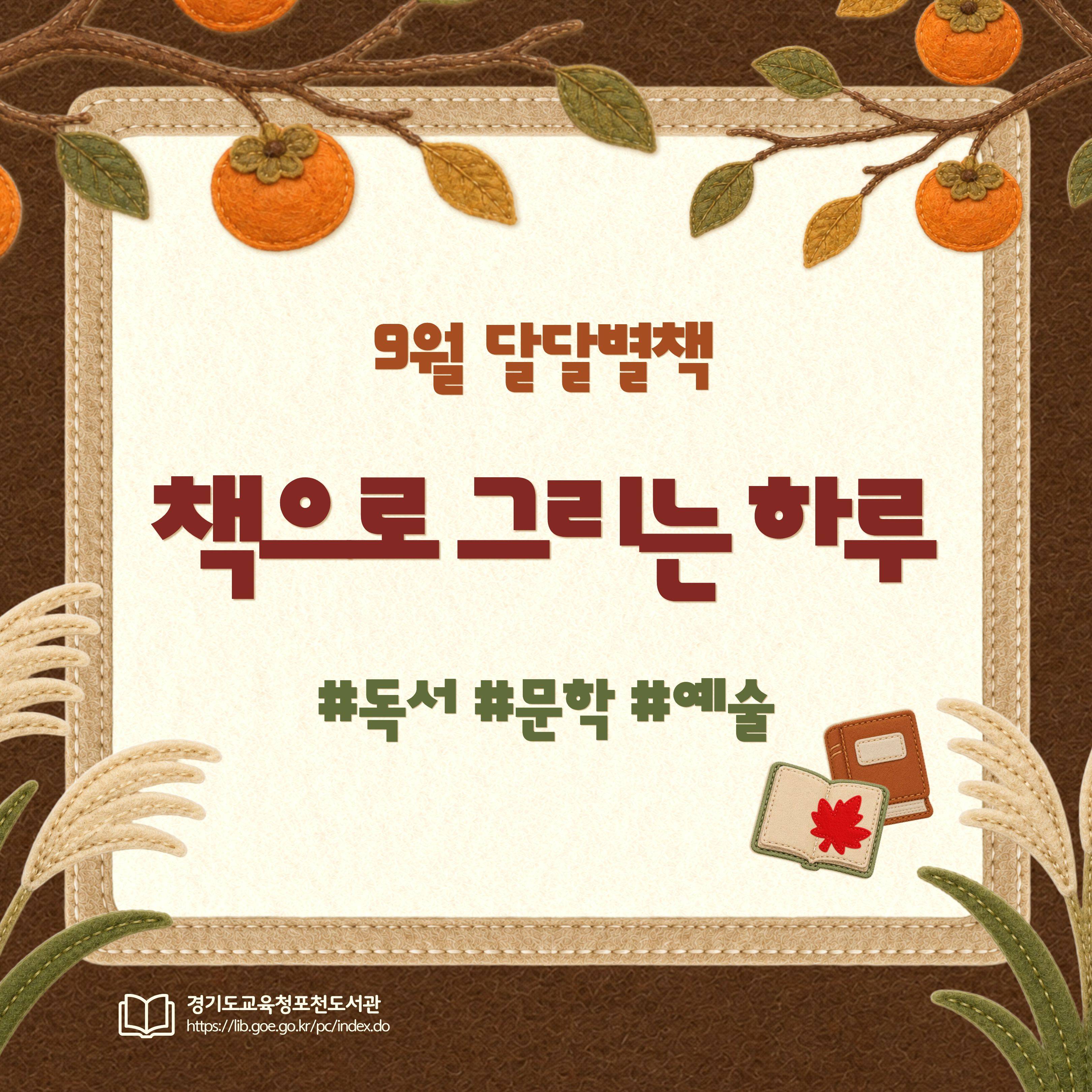 경기도교육청포천도서관 2026년 9월 북큐레이션 달달별책
