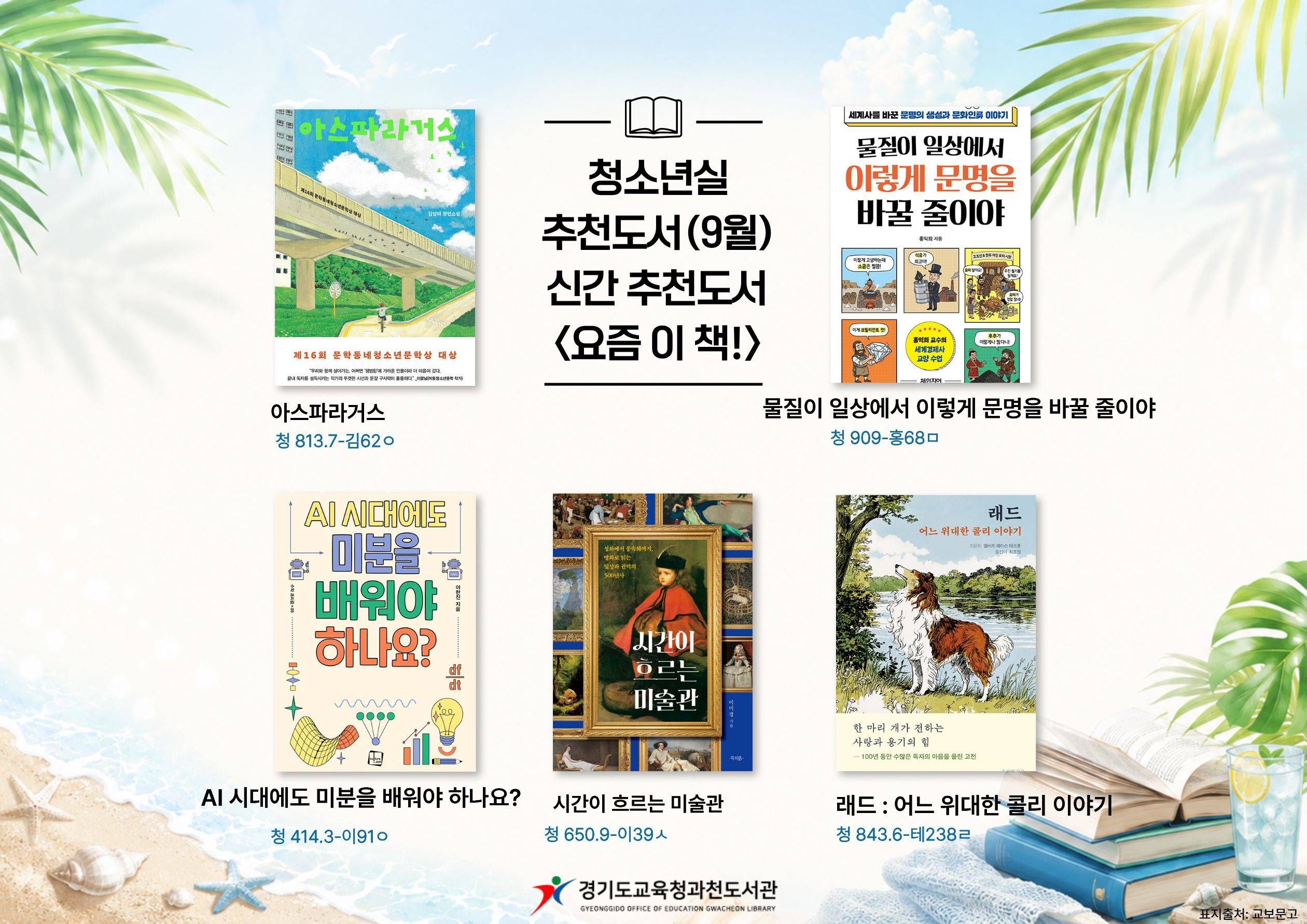 경기도교육청과천도서관 2026년 교육자료실,청소년실 추천도서 (9월)