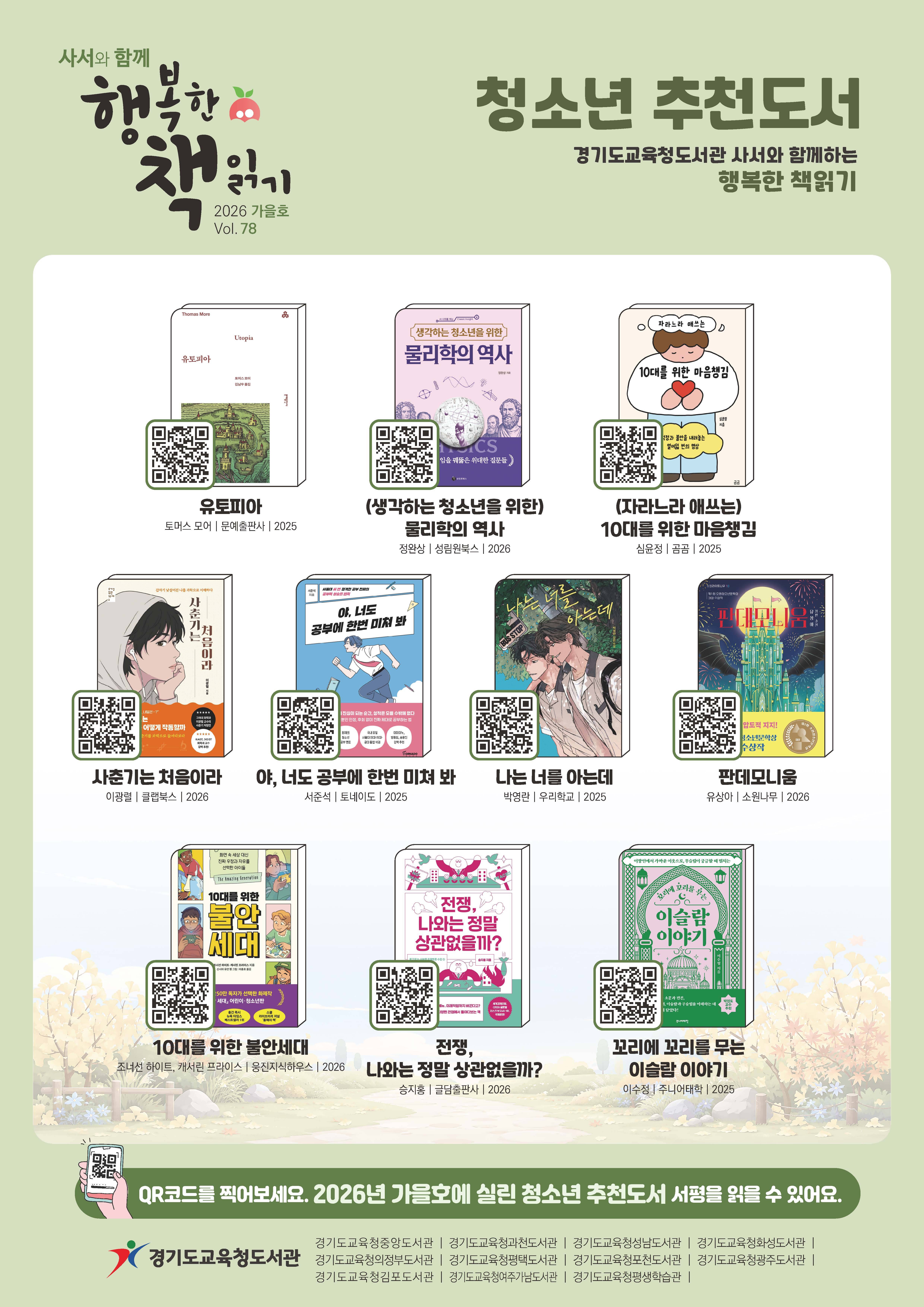 '사서와 함께 행복한 책읽기' 2026 가을호(vol.78) 청소년 추천도서