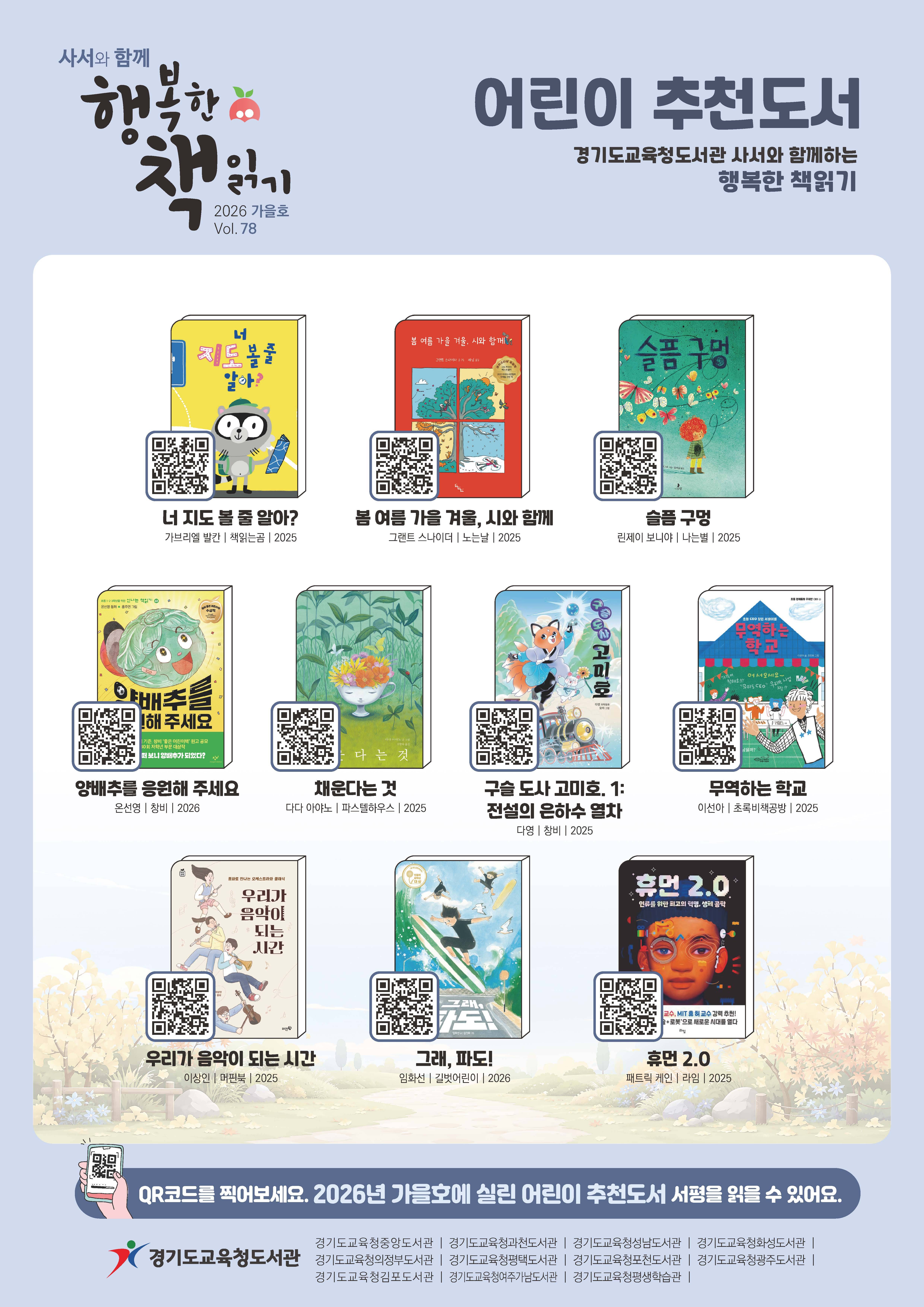'사서와 함께 행복한 책읽기' 2026 가을호(vol.78) 어린이 추천도서