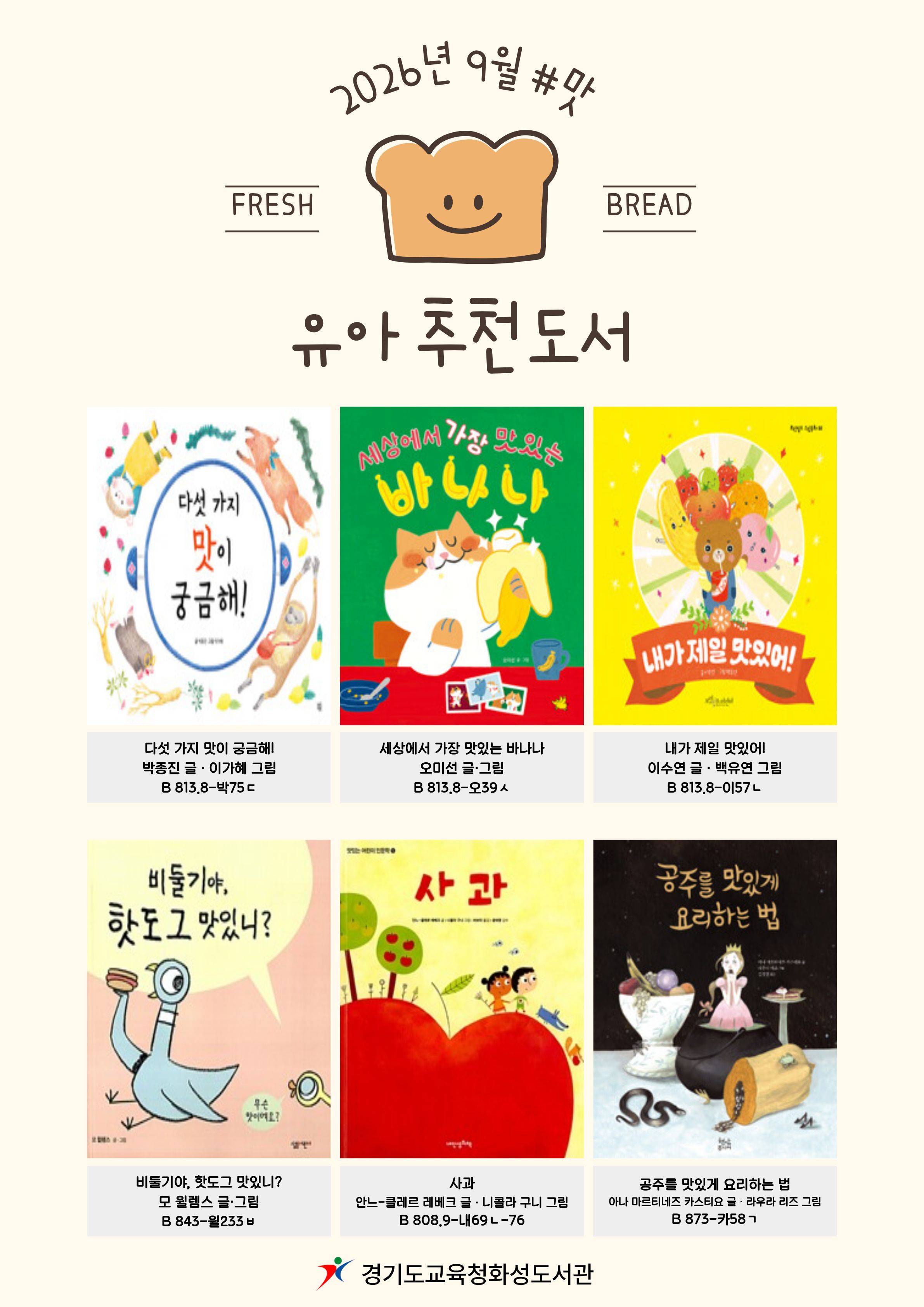 경기도교육청화성도서관 2026년 9월 유아 · 어린이 북큐레이션