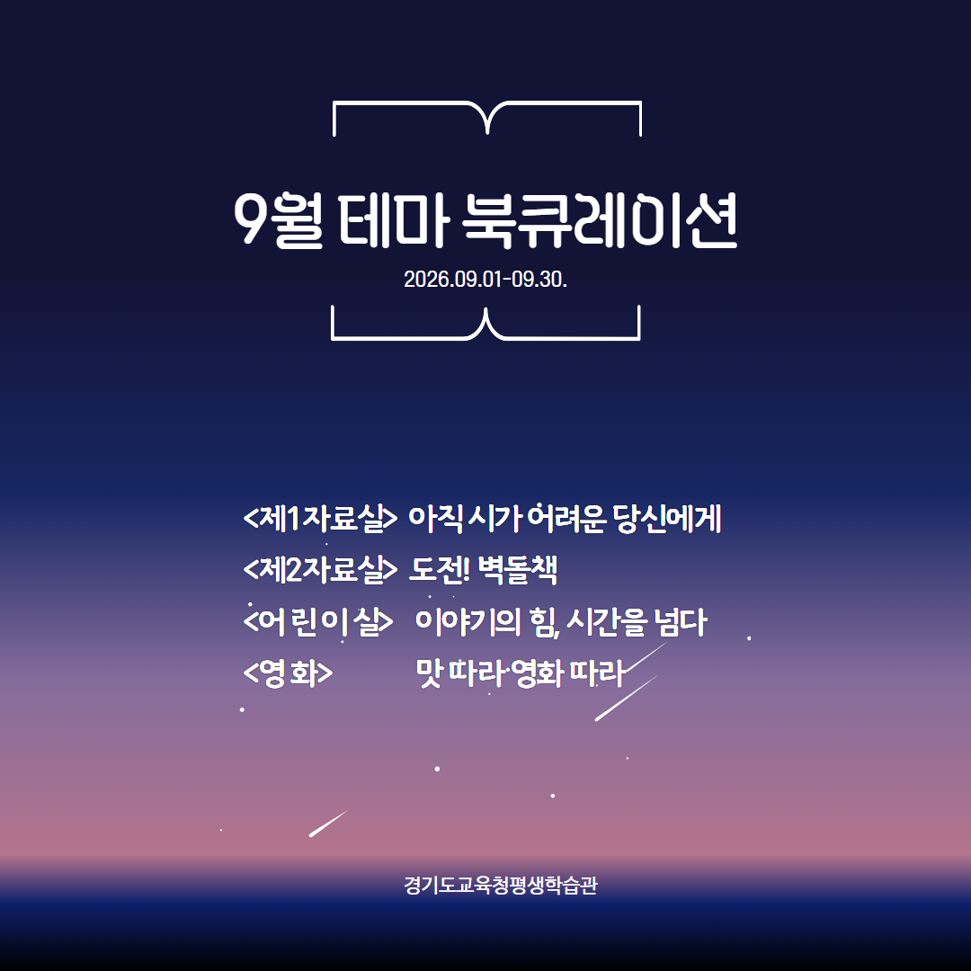 경기도교육청평생학습관 2026년 9월 테마북큐레이션 목록