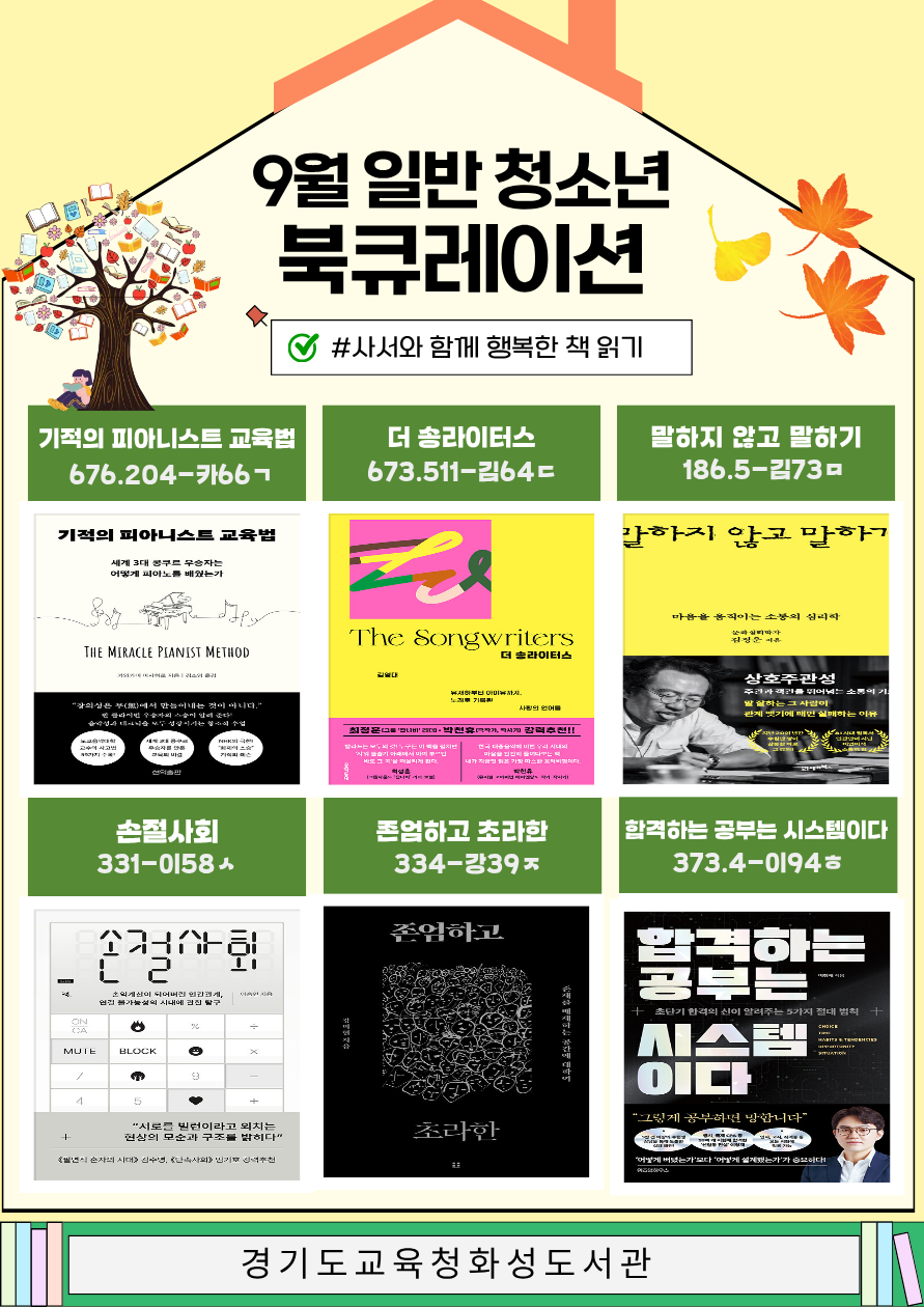 경기도교육청화성도서관 2026년 9월 일반 · 청소년 북큐레이션