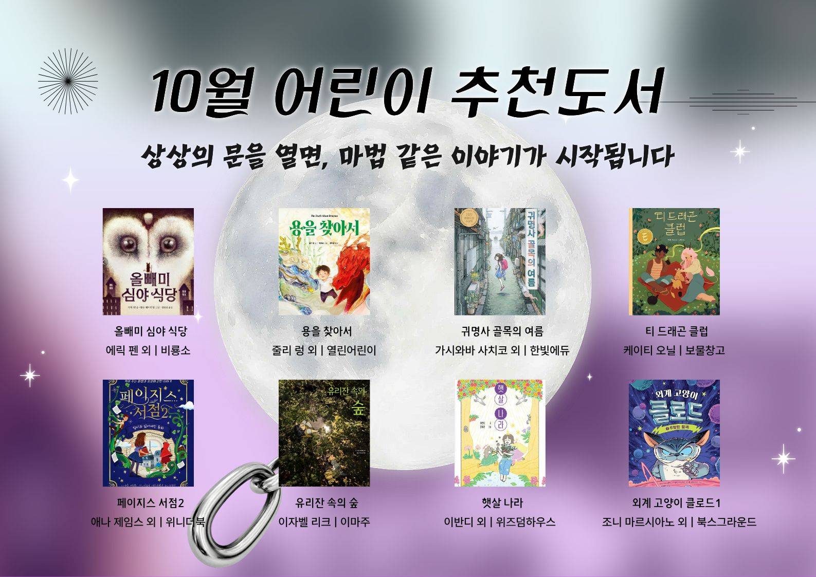 2026년 우리도서관 함께 읽기 어린이 추천도서(10월)