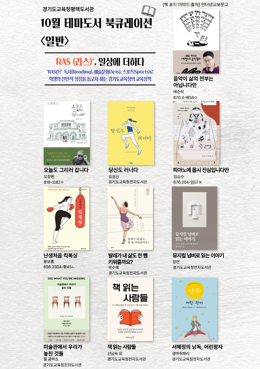 경기도교육청평택도서관 2026년 10월 테마가 있는 서가 북큐레이션[RAS(라스), 일상에 더하다]