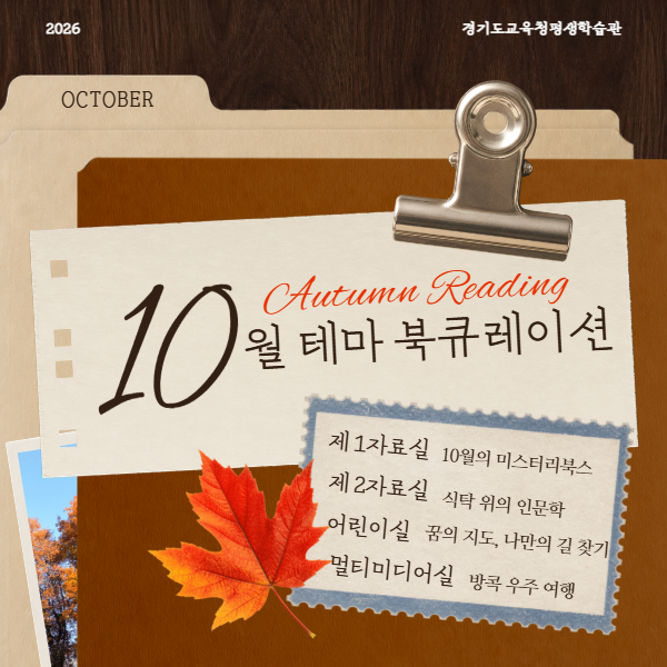 경기도교육청평생학습관 2026년 10월 테마북큐레이션 목록