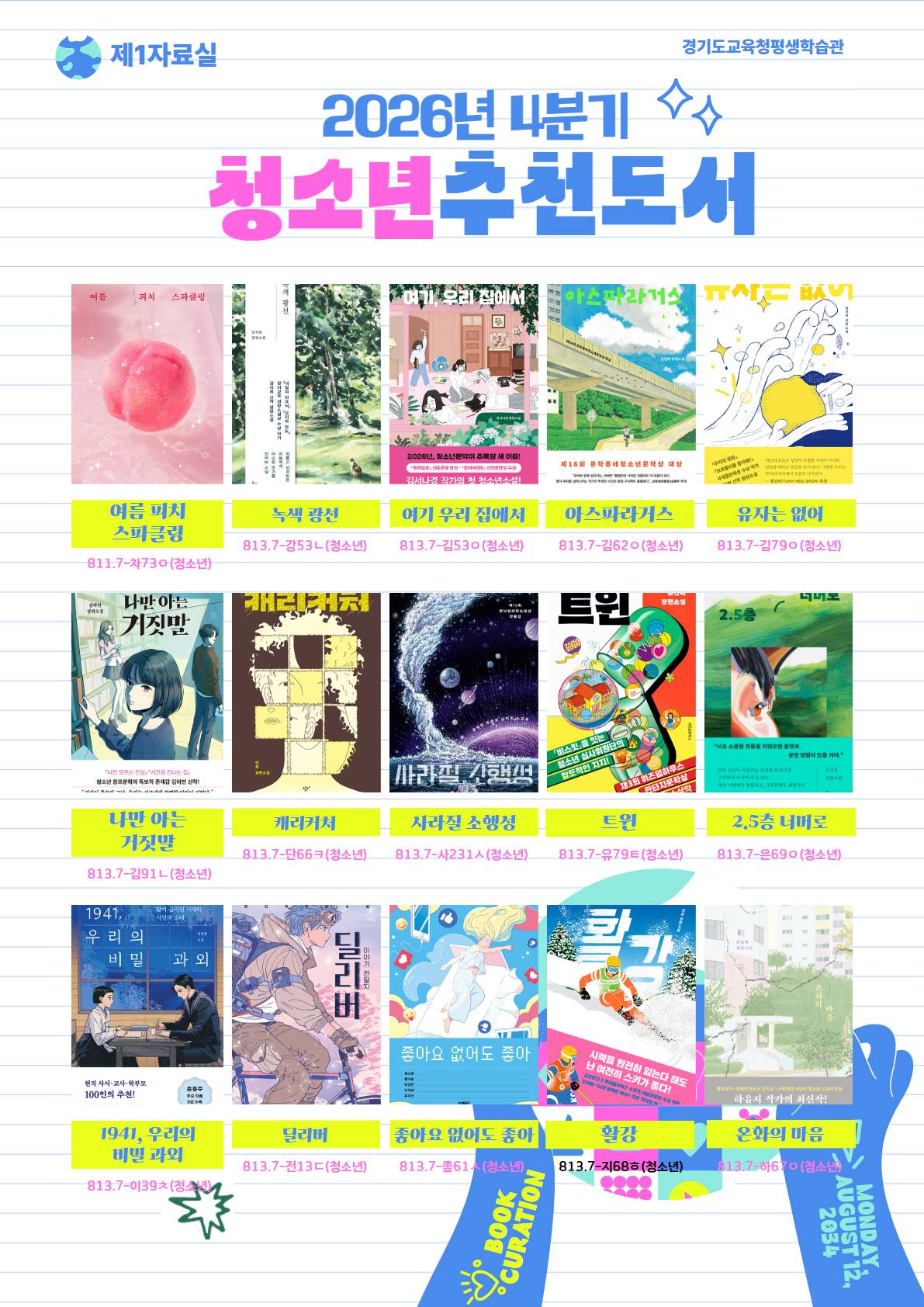 경기도교육청평생학습관 2026년 청소년 추천도서 목록(4분기)