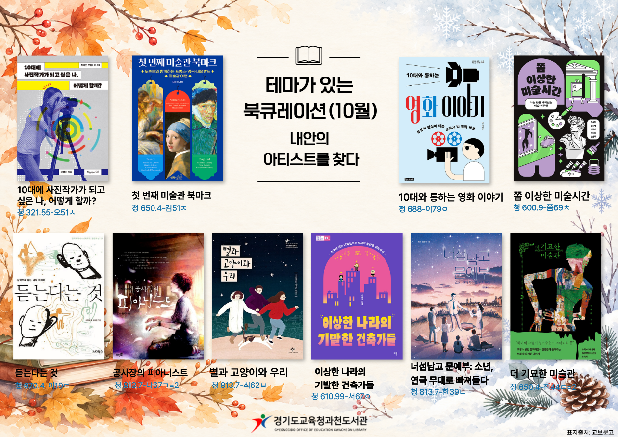경기도교육청과천도서관 2026년 교육자료실,청소년실 추천도서 (10월)