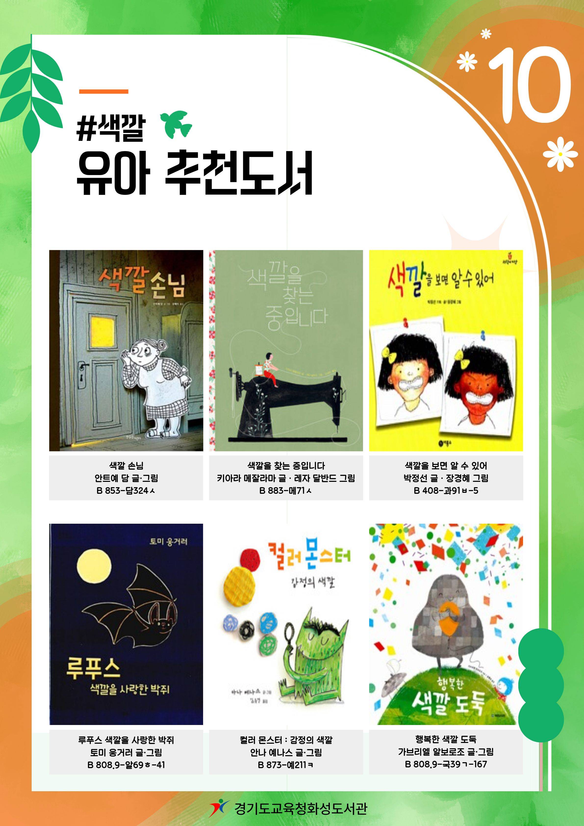 경기도교육청화성도서관 2026년 10월 유아 · 어린이 북큐레이션
