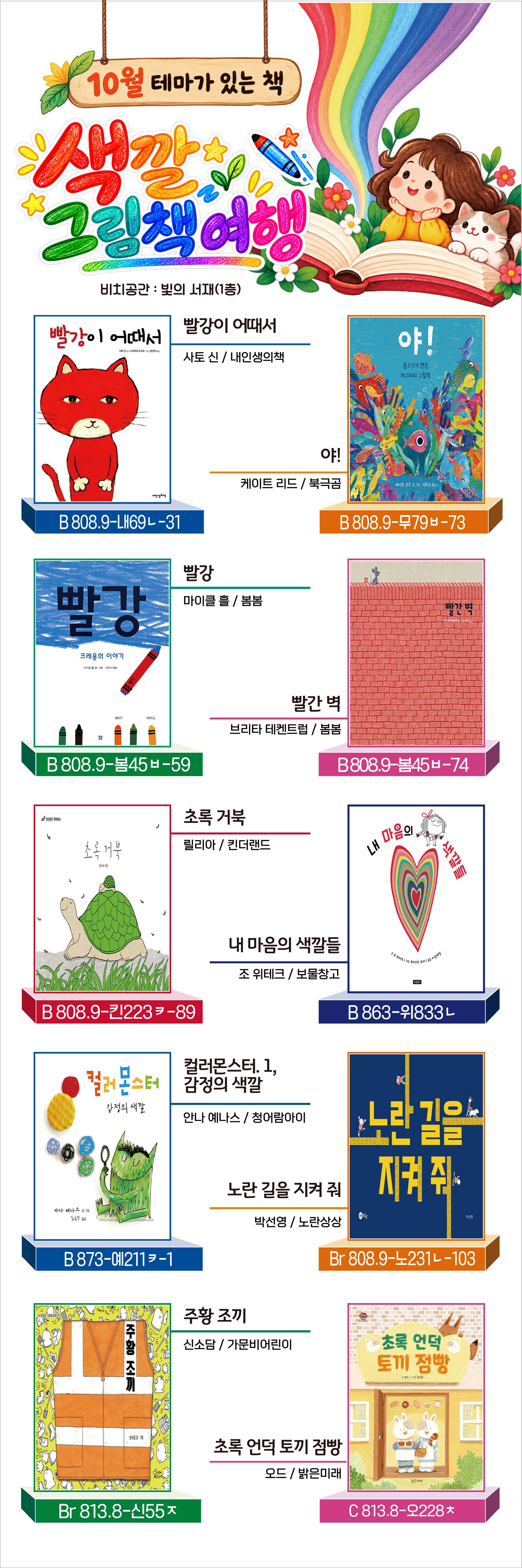 경기도교육청성남도서관 2026년 10월 널 위한 책맞춤 어린이공간 북큐레이션(색깔 그림책 여행)