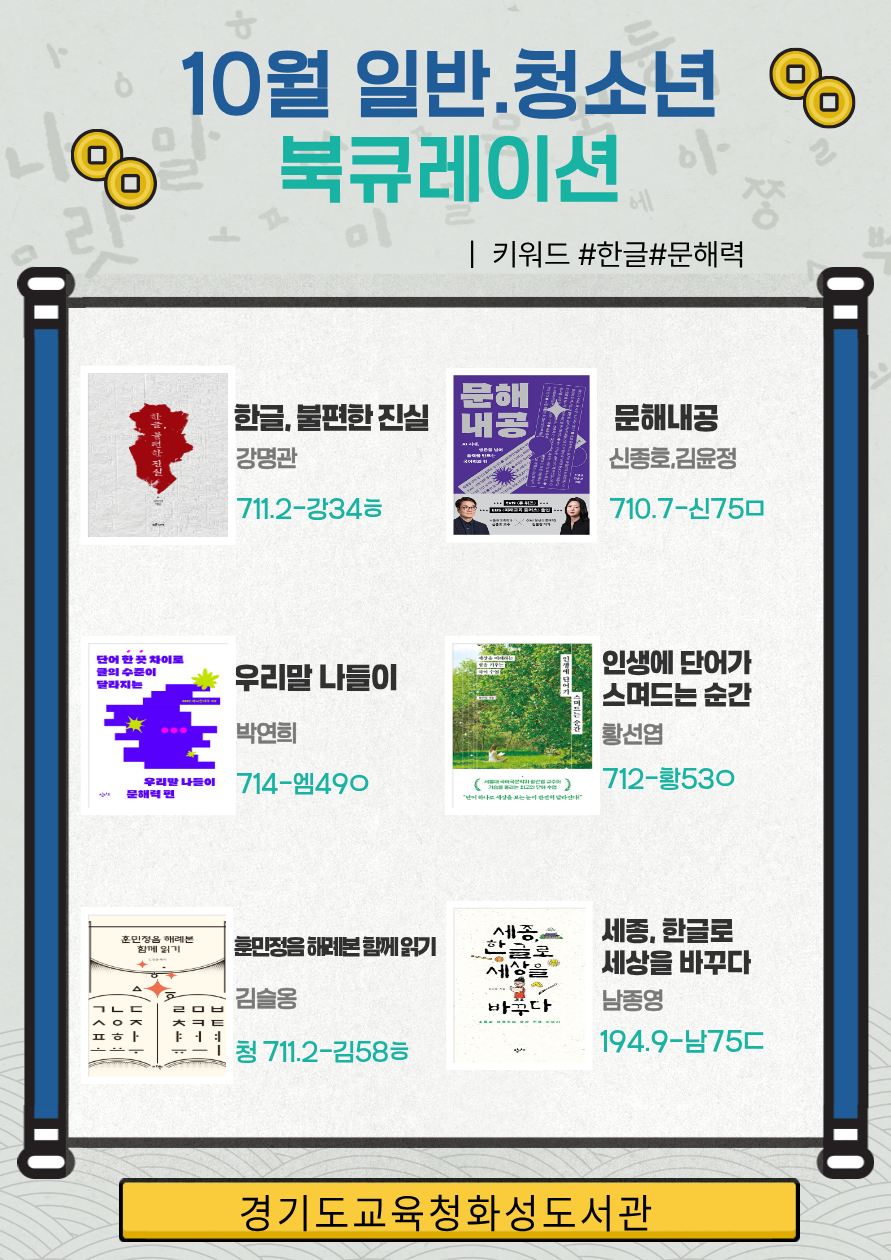 경기도교육청화성도서관 2026년 10월 일반 · 청소년 북큐레이션