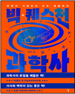 빅 퀘스천 과학사