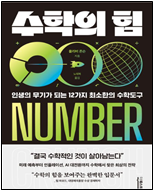 수학의 힘