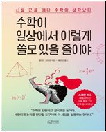 수학이 일상에서 이렇게 쓸모 있을 줄이야