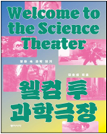 웰컴 투 과학극장