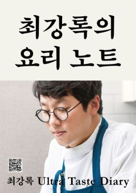 최강록의 요리노트