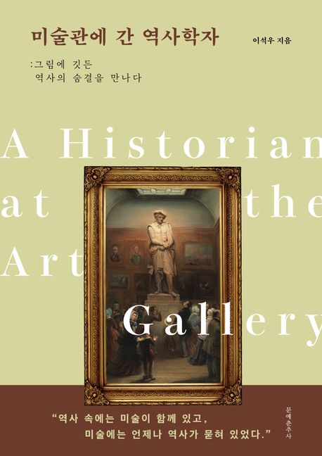 미술관에 간 역사학자