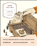 헌책방 기담 수집가: 두 번째 상자