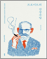 프로이트의 감정수업