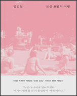 모든 요일의 여행
