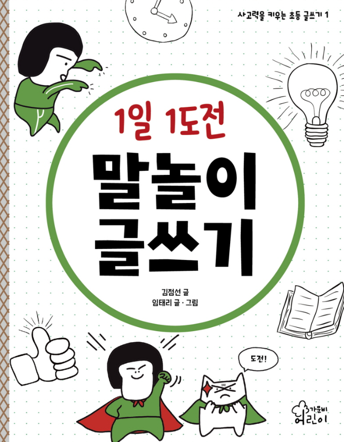 1일 1도전 말놀이 글쓰기