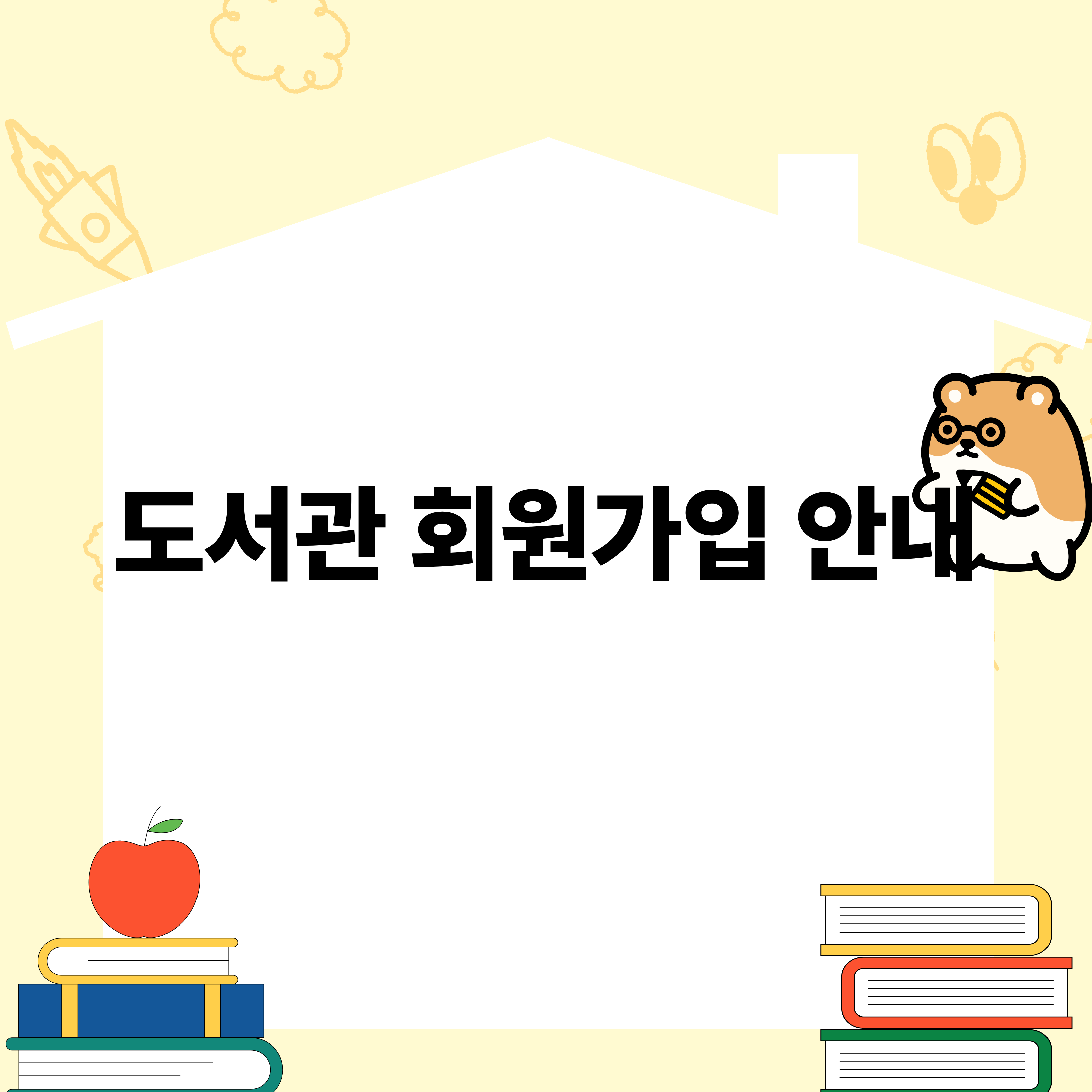 포천도서관 카드뉴스(1) : 회원가입안내