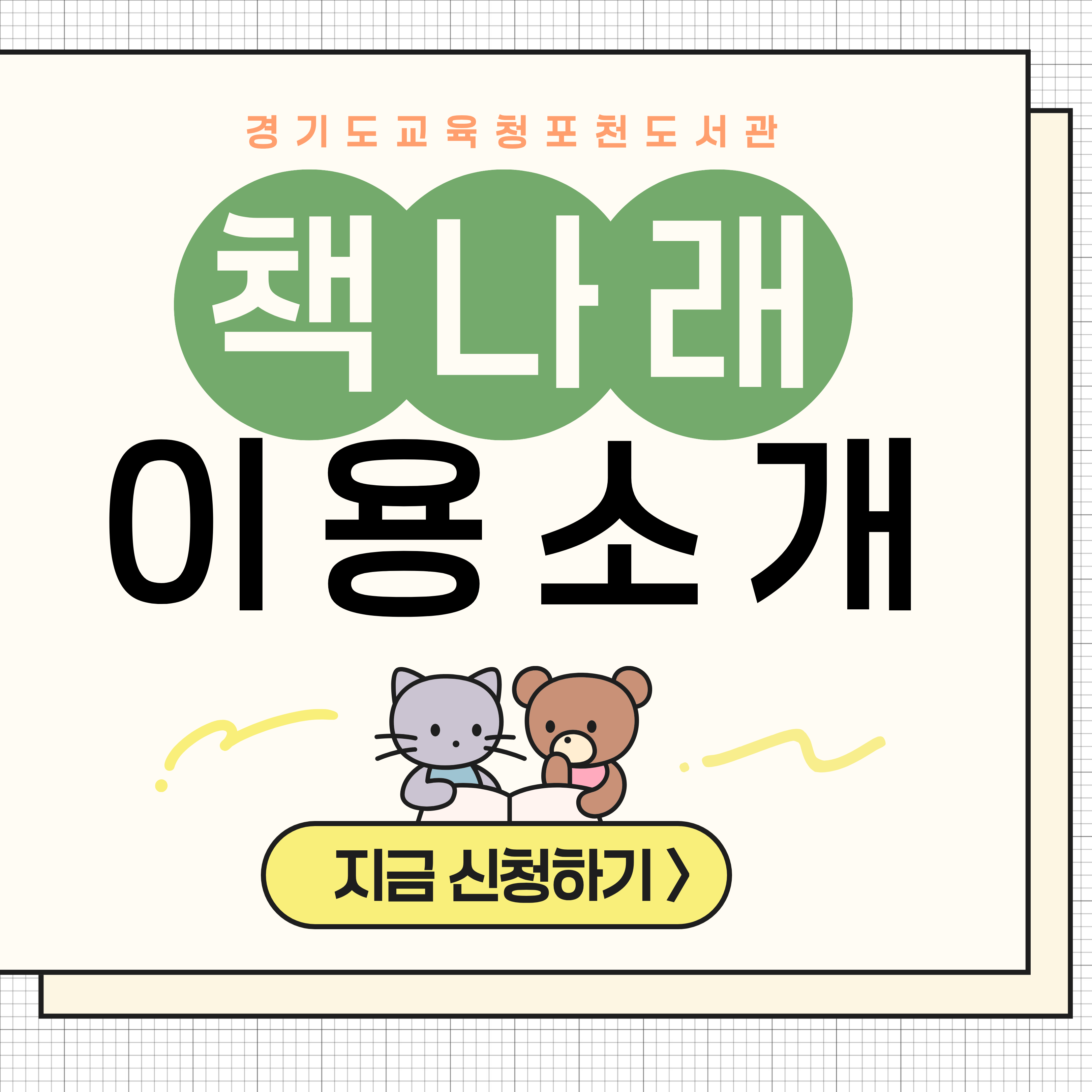 포천도서관 카드뉴스(3) : 책나래