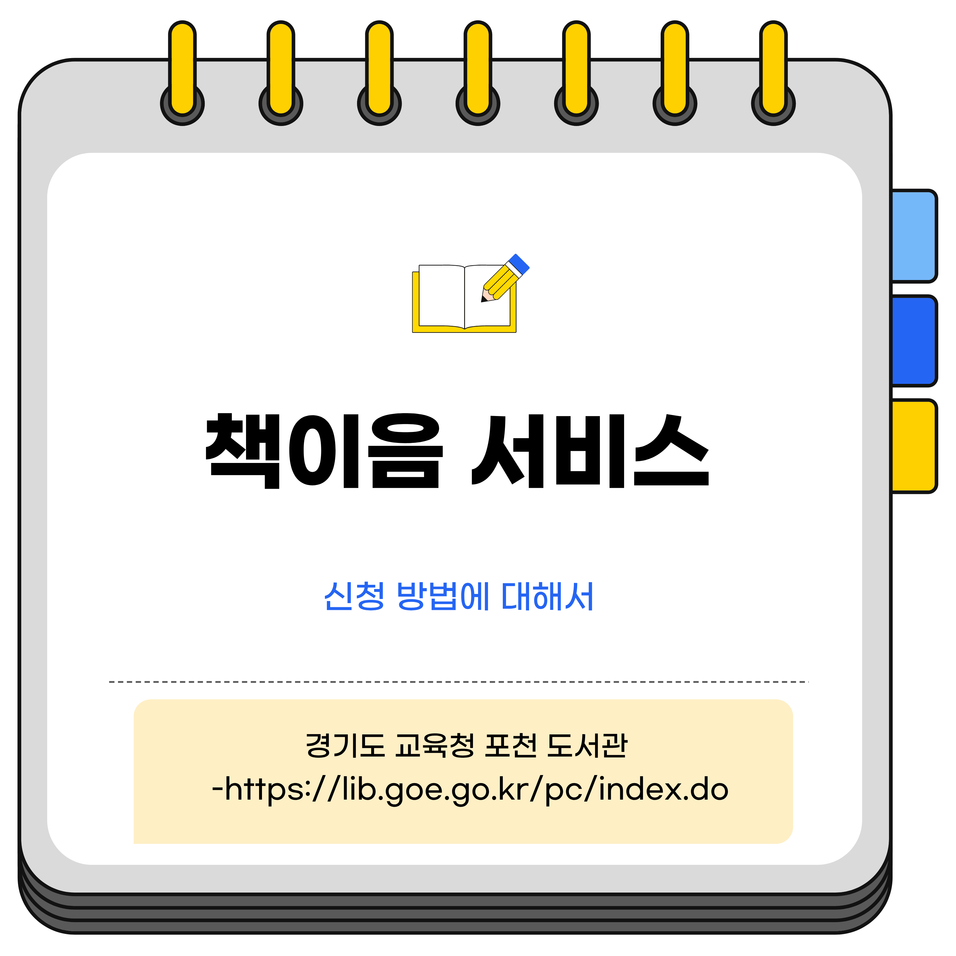 포천도서관 카드뉴스(4) : 책이음