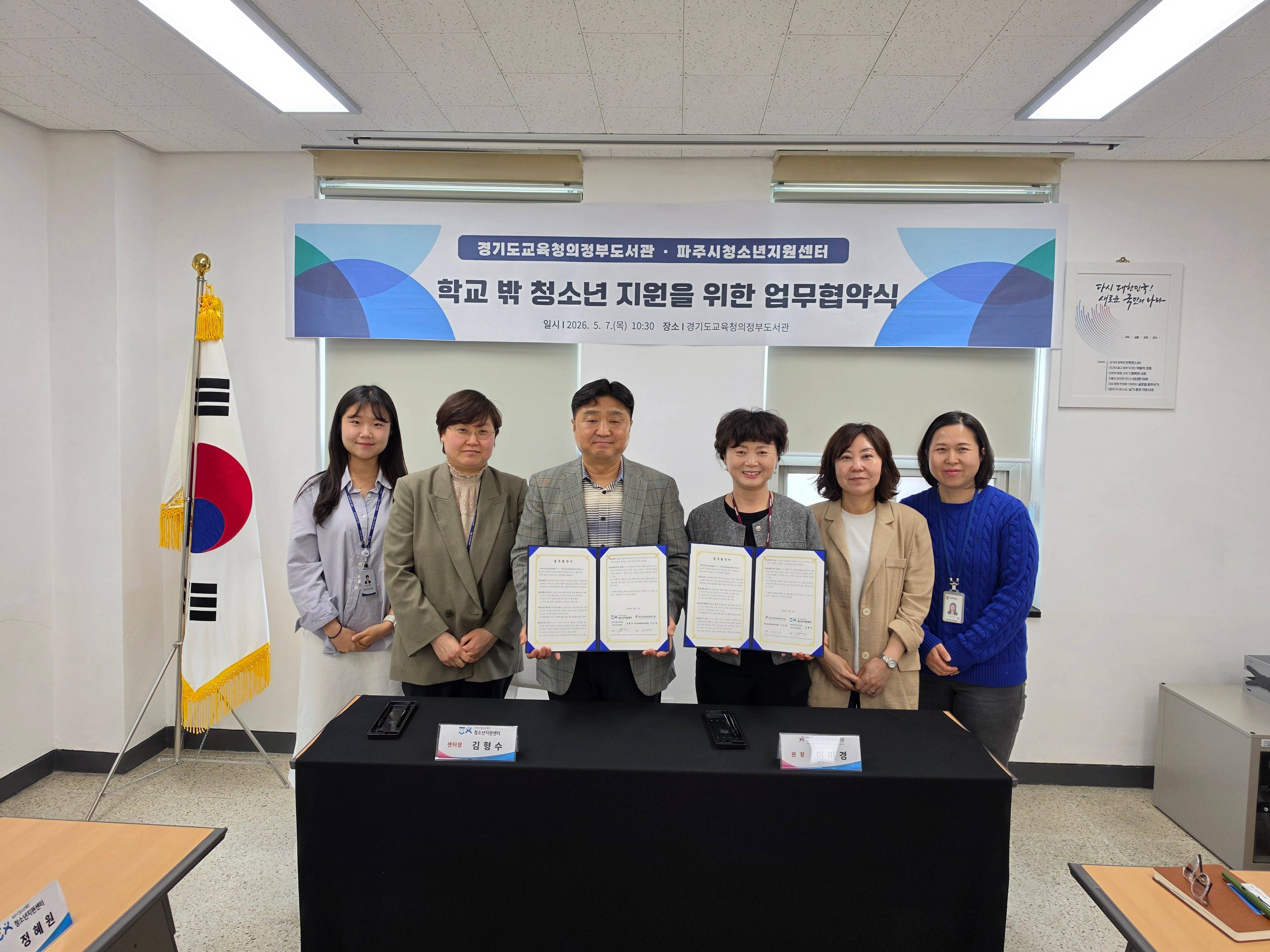 경기도교육청의정부도서관-파주시청소년지원센터 학교 밖 청소년 지원을 위한 업무협약 체결