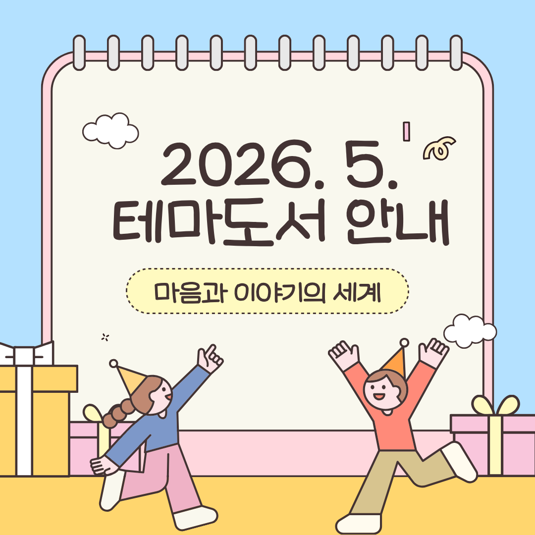 2026년 5월 어린이자료실 테마도서 북큐레이션