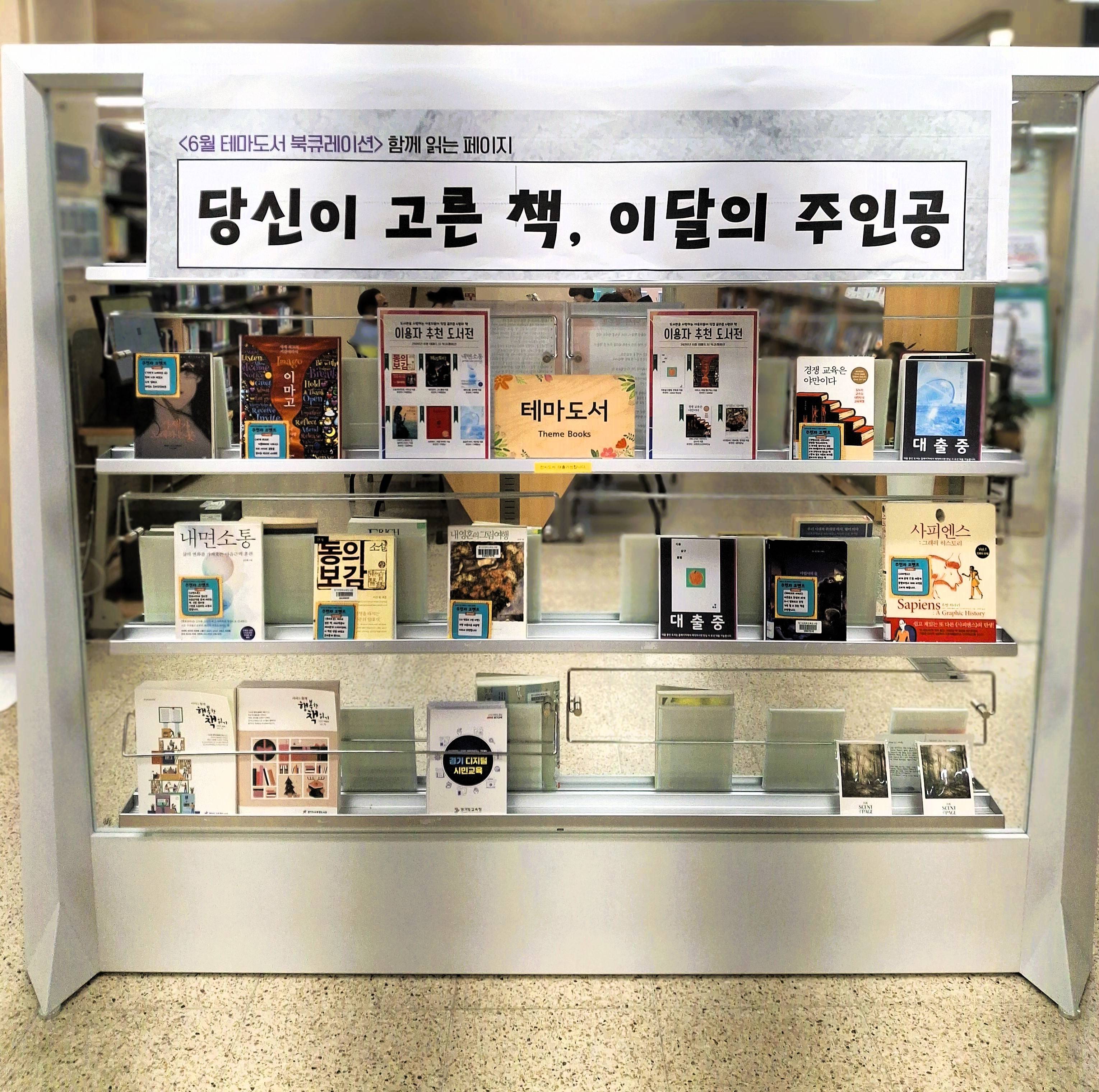 2026년 6월 테마도서 북큐레이션(종합자료실)