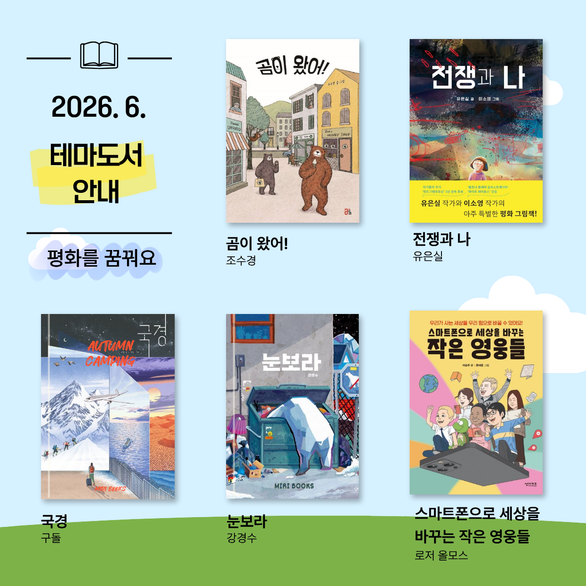 2026년 6월 어린이자료실 테마도서 북큐레이션: 평화를 꿈꿔요