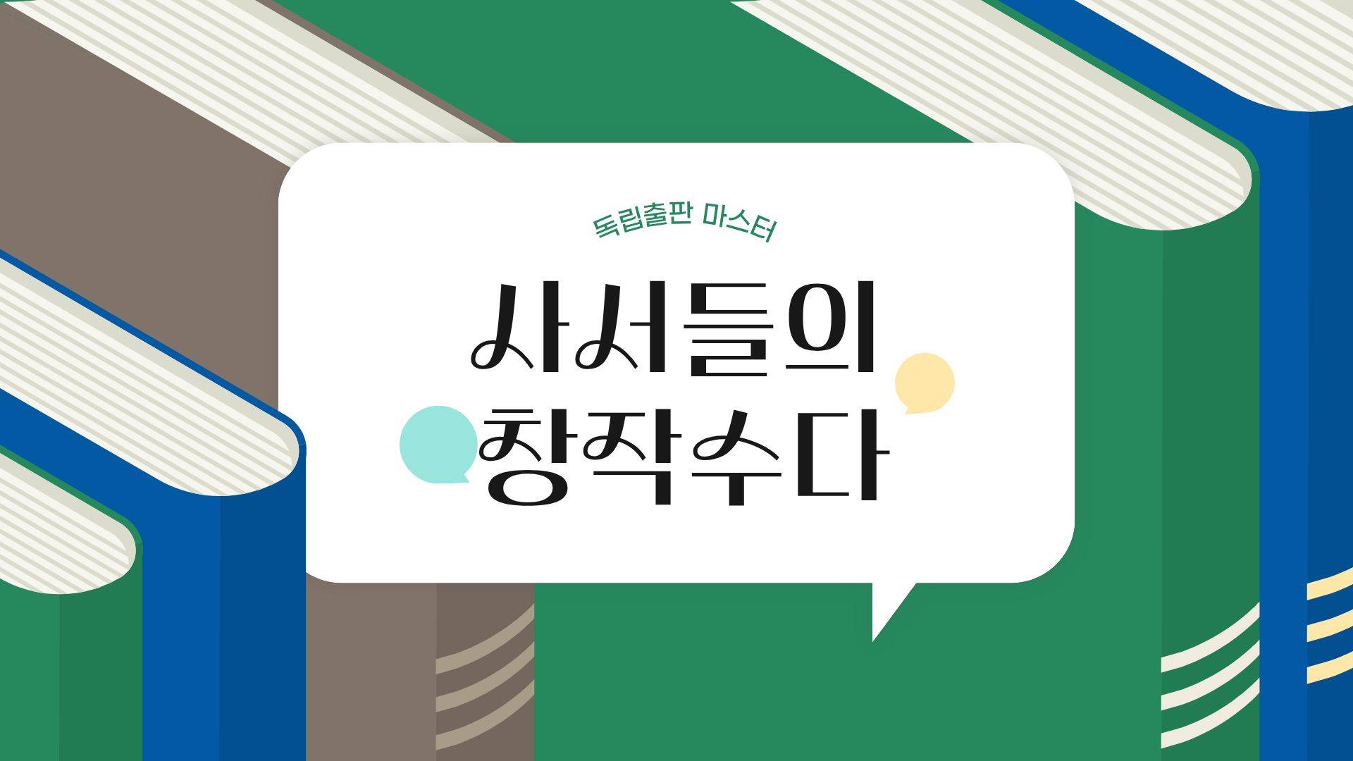 독립출판 마스터: 사서들의 창작수다