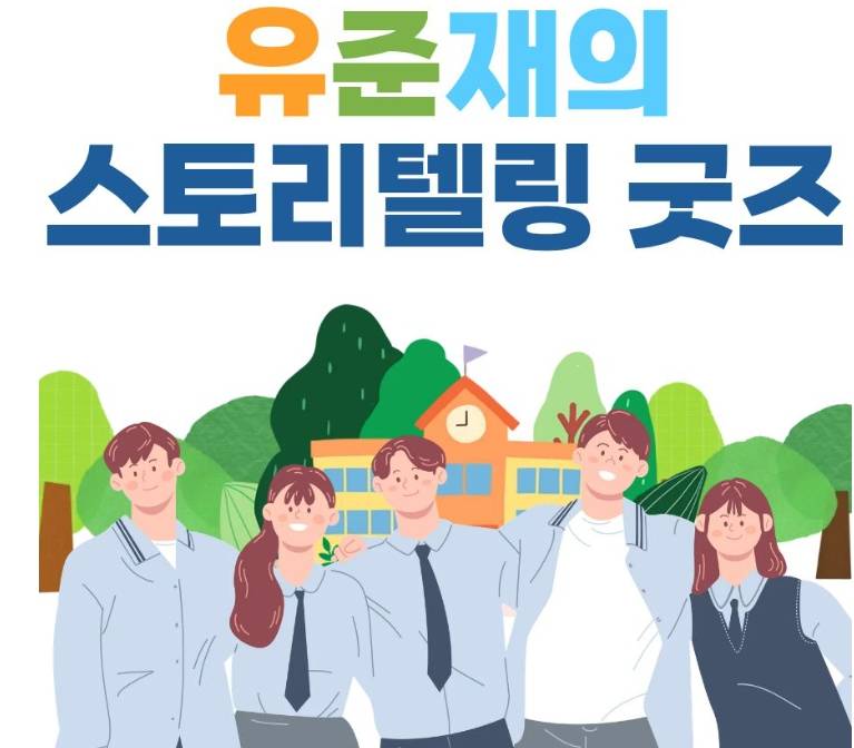유준재의 스토리텔링 굿즈: 나만의 브랜드를 입히는 비주얼 창작기
