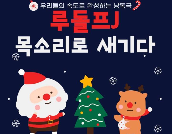 루돌프J, 목소리로 새기다‘: 우리들의 속도로 완성하는 낭독극’