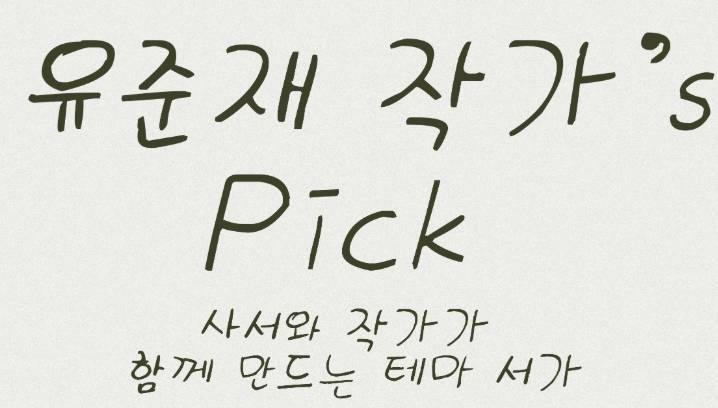 ‘작가’s Pick: 사서와 작가가 함께 만드는 테마 서가