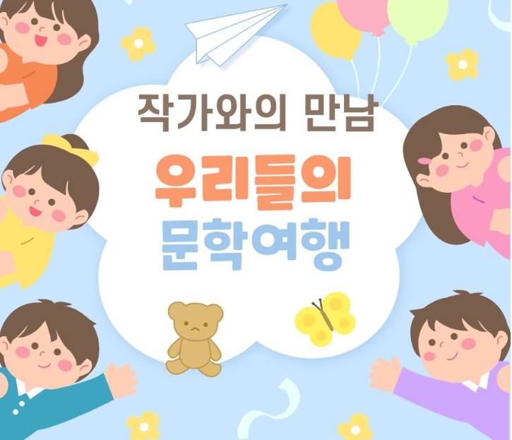 우리들의 문학여행: (찾아가는) 작가와의 만남